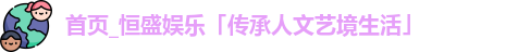 恒盛娱乐